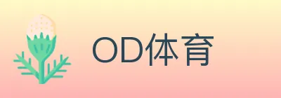 OD体育 Logo